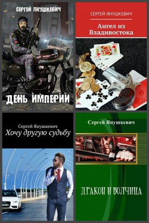 Обложка к Сергей Янушкевич. Сборник произведений