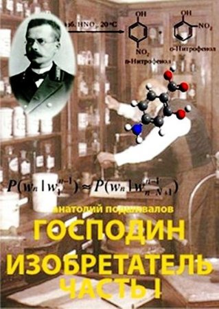 Обложка к Анатолий Подшивалов. Цикл - Господин Изобретатель