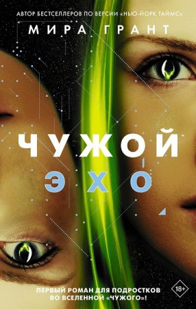Обложка к Мира Грант. Чужой: Эхо (2020)