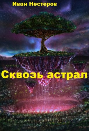Обложка к Иван Нестеров. Сквозь астрал (2020)