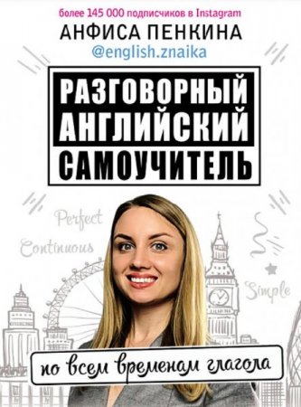 Обложка к Разговорный английский. Самоучитель по всем временам глагола