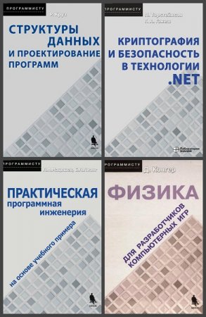 Обложка к Серия книг - Программисту