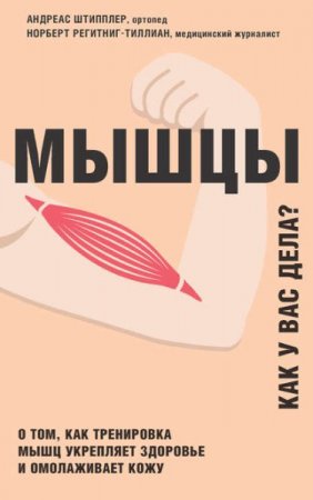 Обложка к Мышцы. Как у вас дела?