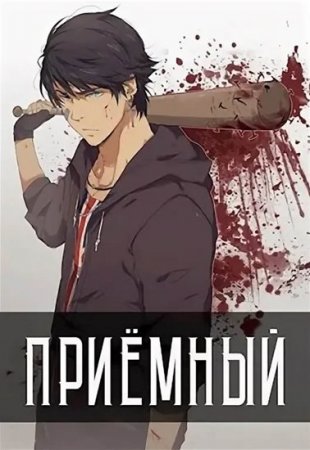 Обложка к Артем Кочеровский. Приёмный (2020)