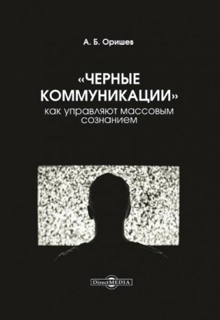 Обложка к Черные коммуникации. Как управляют массовым сознанием