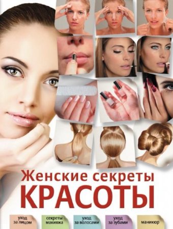 Обложка к Женские секреты красоты