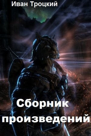 Обложка к Иван Троцкий. Сборник произведений