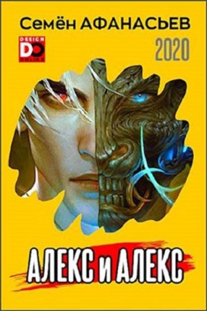 Обложка к Семён Афанасьев.  Цикл - Алекс и Алекс