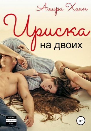 Обложка к Ашира Хаан. Ириска на двоих (2020)