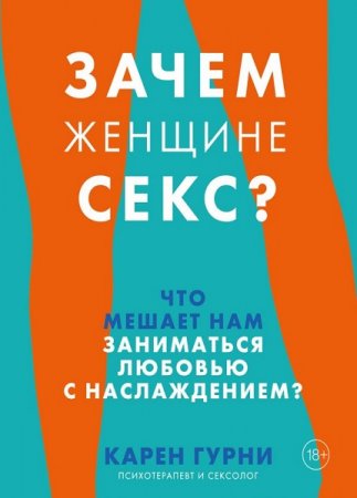 Обложка к Зачем женщине секс? Что мешает нам заниматься любовью с наслаждением