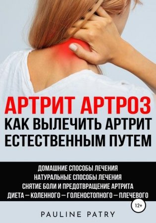 Обложка к Aртрит, артроз. Как вылечить артрит естественным путем