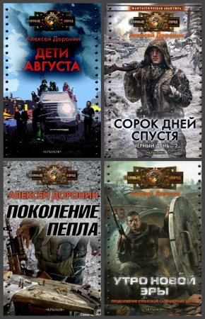 Обложка к Алексей Доронин. Сборник 24 книги