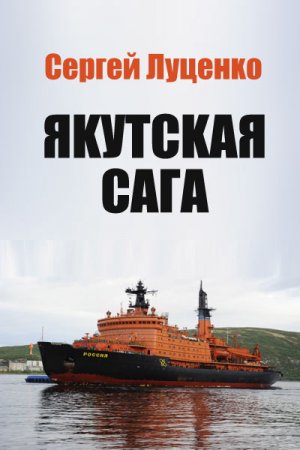Обложка к Сергей Луценко. Якутская Сага