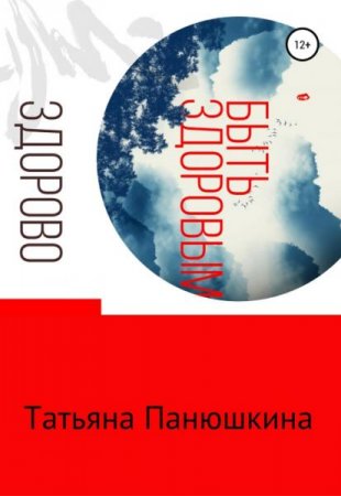 Обложка к Быть здоровым – здорово!
