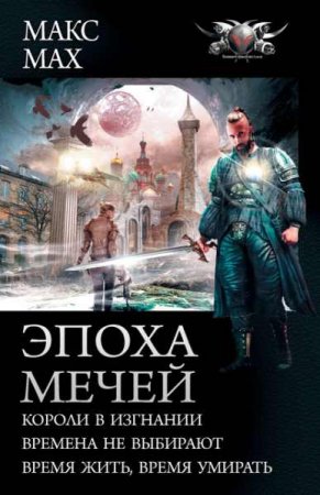Обложка к Макс Мах. Эпоха мечей. Сборник (2020)