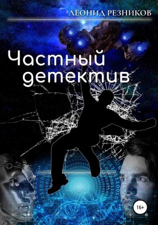 Обложка к Леонид Резников. Частный детектив (2020)