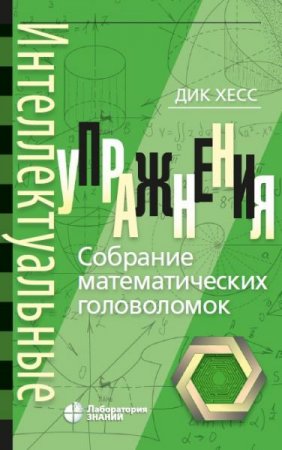 Обложка к Интеллектуальные упражнения. Собрание математических головоломок