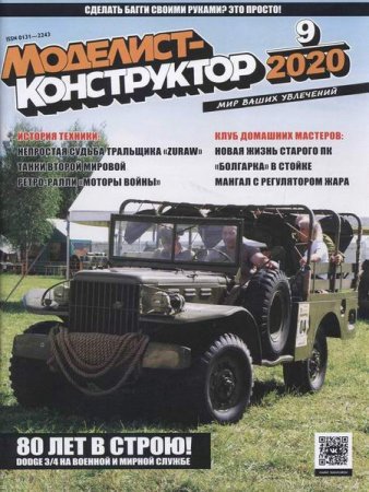 Обложка к Моделист-конструктор №9 (сентябрь 2020)