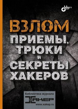 Обложка к Взлом. Приемы, трюки и секреты хакеров
