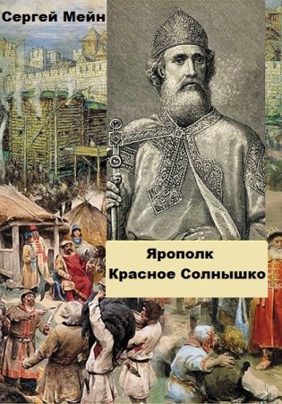 Обложка к Сергей Мейн. Ярополк Красное Солнышко (2020)