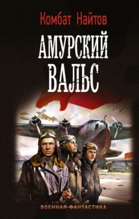 Обложка к Комбат Найтов. Амурский вальс (2020)