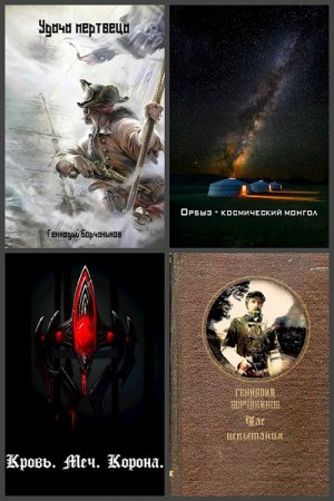 Обложка к Геннадий Борчанинов. Сборник 40 книг