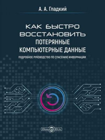 Обложка к Как быстро восстановить потерянные компьютерные данные. Подробное руководство по спасению информации (2020)