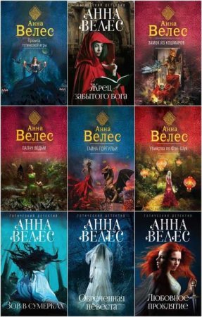 Обложка к Анна Велес. Сборник произведений