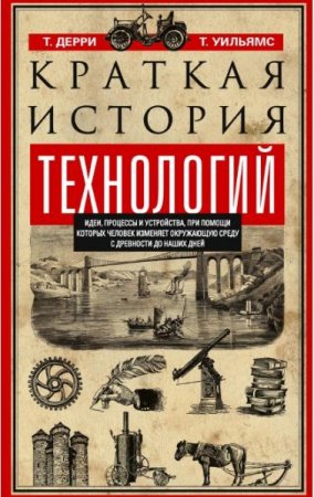 Обложка к Краткая история технологий