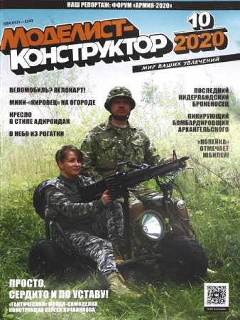 Обложка к Моделист-конструктор №10 (октябрь 2020)