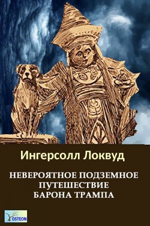 Обложка к Ингерсол Локвуд. Невероятное подземное путешествие барона Трампа