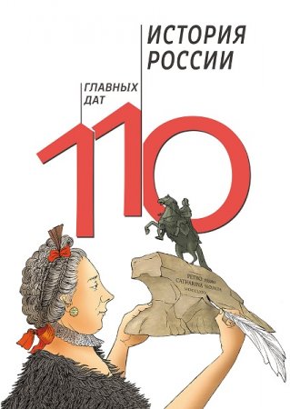 Обложка к История России: 110 главных дат