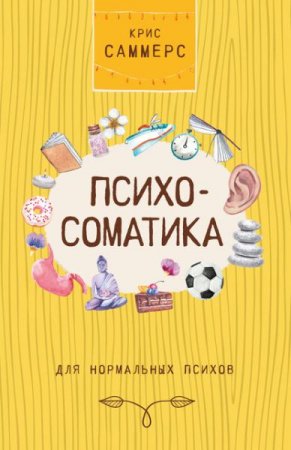 Обложка к Психосоматика для нормальных психов