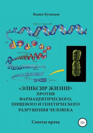Обложка к Советы врача. «Эликсир жизни» против фармацевтического, пищевого и генетического разрушения человека