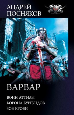 Обложка к Андрей Посняков. Варвар. Сборник книг (2020)