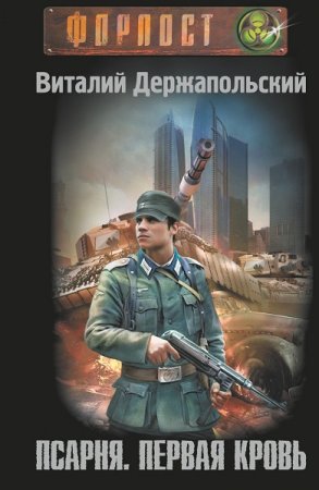 Обложка к Виталий Держапольский. Псарня. Первая кровь (2020)