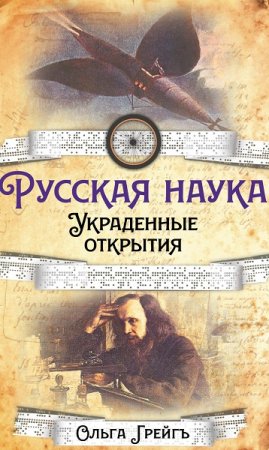Обложка к Русская Наука. Украденные открытия