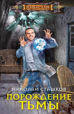 Обложка к Николай Сташков. Порождение тьмы (2020)