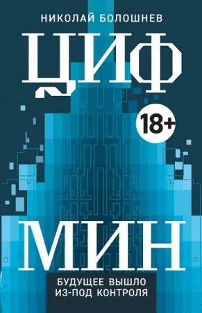 Обложка к Николай Болошнев. ЦИФМИН (2020)