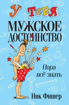Обложка к У тебя мужское достоинство. Пора всё знать!