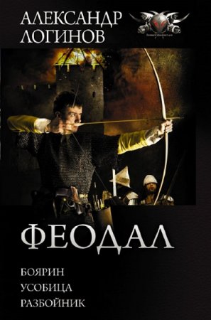 Обложка к Александр Логинов. Феодал. Сборник (2020)