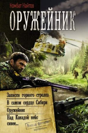 Обложка к Комбат Найтов. Оружейник. Сборник (2020)