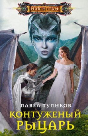 Обложка к Павел Тупиков. Контуженый рыцарь (2020)