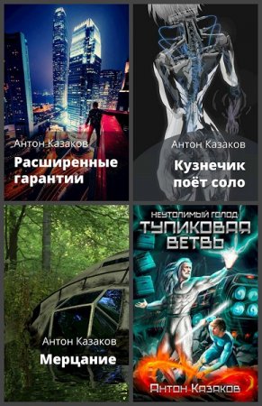 Обложка к Антон Казаков. Сборник произведений
