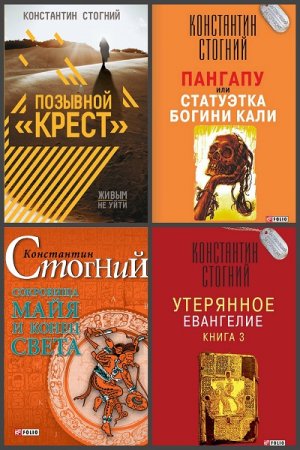 Обложка к Константин Стогний. Сборник произведений