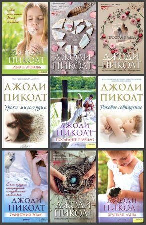 Обложка к Джоди Пиколт. Сборник произведений