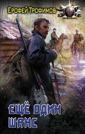 Обложка к Ерофей Трофимов. Еще один шанс (2020)