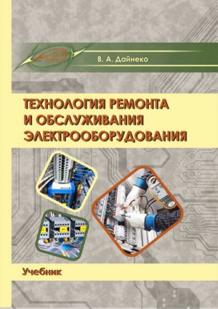 Обложка к Технология ремонта и обслуживания электрооборудования (2020)