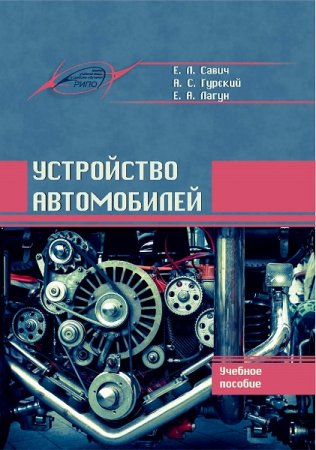 Обложка к Устройство автомобилей (2020)