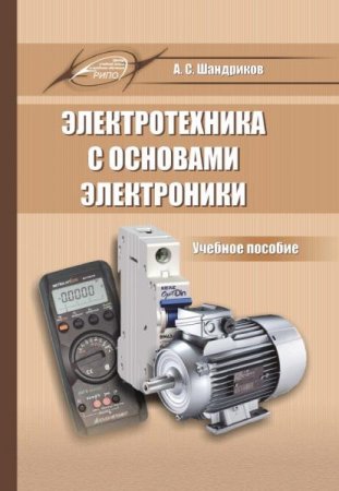 Обложка к Электротехника с основами электроники (2020)